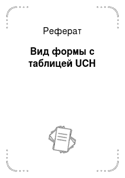 Реферат: Вид формы с таблицей UCH