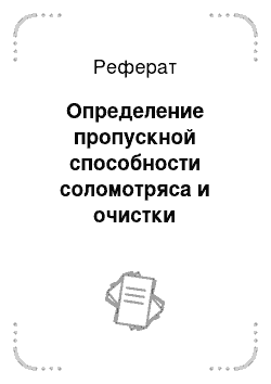 Реферат: Определение пропускной способности соломотряса и очистки