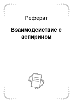 Реферат: Взаимодействие с аспирином