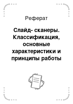 Реферат: Слайд-сканеры. Классификация, основные характеристики и принципы работы сканеров