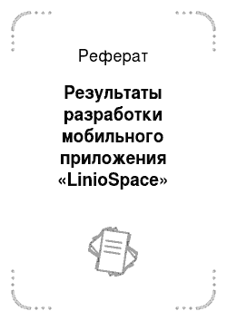 Реферат: Результаты разработки мобильного приложения «LinioSpace»