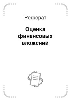 Реферат: Оценка финансовых вложений