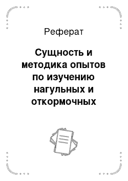 Реферат: Сущность и методика опытов по изучению нагульных и откормочных качеств животных