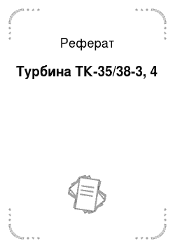 Реферат: Турбина ТК-35/38-3, 4