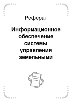 Реферат: Информационное обеспечение системы управления земельными ресурсами