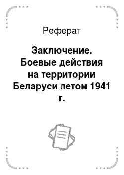 Реферат: Заключение. Боевые действия на территории Беларуси летом 1941 г.
