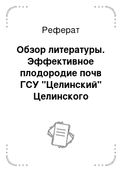 Реферат: Обзор литературы. Эффективное плодородие почв ГСУ "Целинский" Целинского района Ростовской области