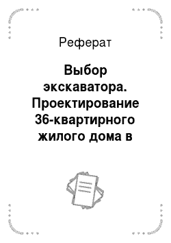 Реферат: Выбор экскаватора. Проектирование 36-квартирного жилого дома в городе Светлогорске