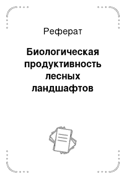 Реферат: Биологическая продуктивность лесных ландшафтов