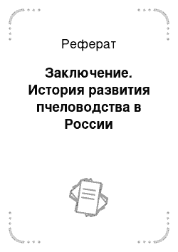 Реферат: Заключение. История развития пчеловодства в России