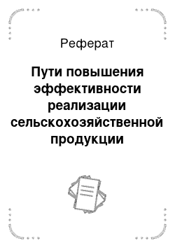 Реферат: Пути повышения эффективности реализации сельскохозяйственной продукции