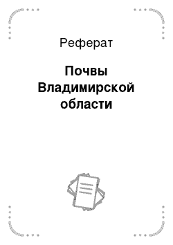 Реферат: Почвы Владимирской области