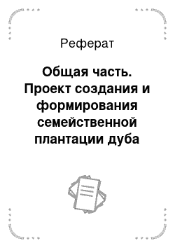 Реферат: Общая часть. Проект создания и формирования семейственной плантации дуба красного для Пуховичского лесхоза