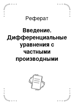 Реферат: Введение. Дифференциальные уравнения с частными производными