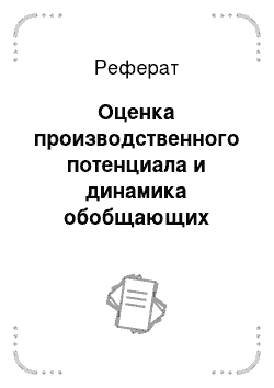 Реферат: Оценка производственного потенциала и динамика обобщающих показателей эффективности производства в хозяйстве