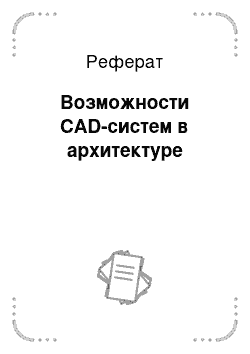 Реферат: Возможности CAD-систем в архитектуре