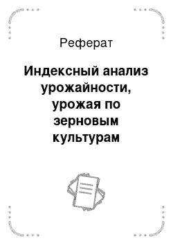 Реферат: Индексный анализ урожайности, урожая по зерновым культурам