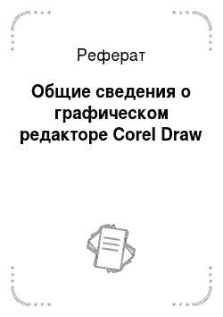 Реферат: Общие сведения о графическом редакторе Corel Draw