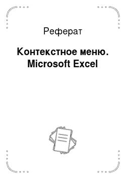 Реферат: Контекстное меню. Microsoft Excel