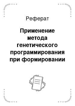 Реферат: Применение метода генетического программирования при формировании коллектива ИИТ