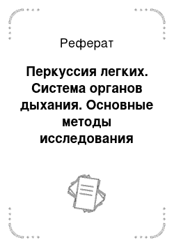 Реферат: Перкуссия легких. Система органов дыхания. Основные методы исследования