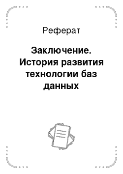 Реферат: Заключение. История развития технологии баз данных