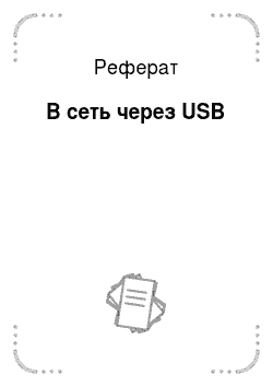 Реферат: В сеть через USB