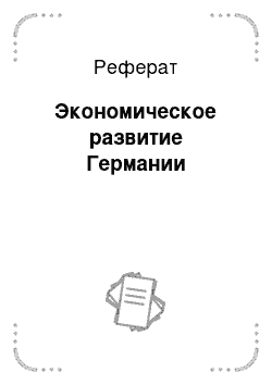 Реферат: Экономическое развитие Германии