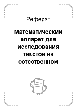 Реферат: Математический аппарат для исследования текстов на естественном языке