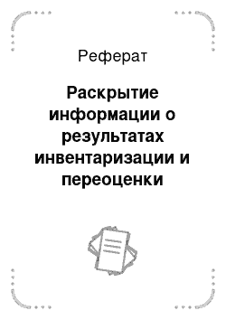 Реферат: Раскрытие информации о результатах инвентаризации и переоценки основных средств в финансовой отчетности