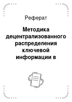 Реферат: Методика децентрализованного распределения ключевой информации в системах скрытой связи для федеральных критически важных объектов Российской Федерации