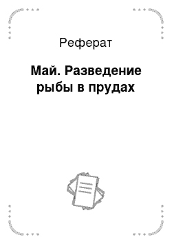 Реферат: Май. Разведение рыбы в прудах