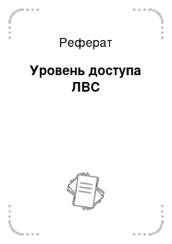 Реферат: Уровень доступа ЛВС