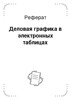 Реферат: Деловая графика в электронных таблицах