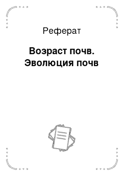 Реферат: Возраст почв. Эволюция почв