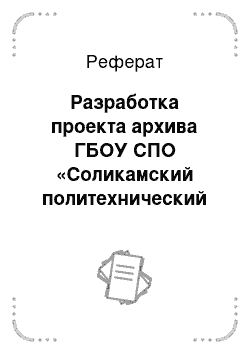 Реферат: Разработка проекта архива ГБОУ СПО «Соликамский политехнический техникум»