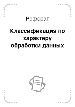 Реферат: Классификация по характеру обработки данных