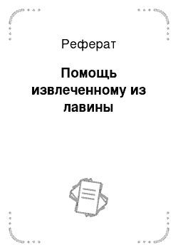 Реферат: Помощь извлеченному из лавины