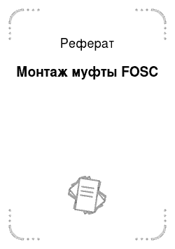 Реферат: Монтаж муфты FOSC