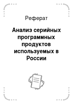 Реферат: Анализ серийных программных продуктов используемых в России