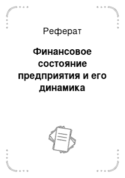 Реферат: Финансовое состояние предприятия и его динамика