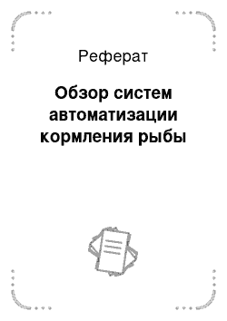 Реферат: Обзор систем автоматизации кормления рыбы