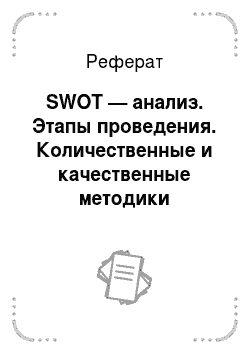 Реферат: Метод SWOT-анализа