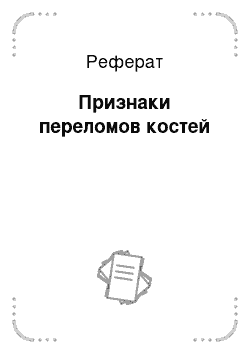 Реферат: Признаки переломов костей