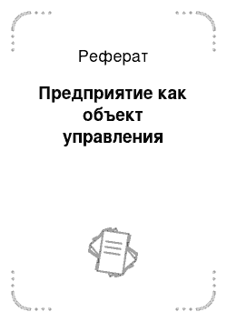 Реферат: Предприятие как объект управления