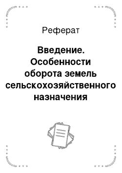 Реферат: Введение. Особенности оборота земель сельскохозяйственного назначения