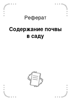 Реферат: Содержание почвы в саду