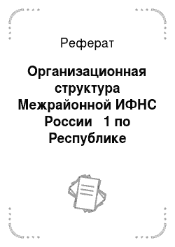 Реферат: Организационная структура Межрайонной ИФНС России № 1 по Республике Бурятия