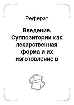 Реферат: Введение. Суппозитории как лекарственная форма и их изготовление в условиях аптеки