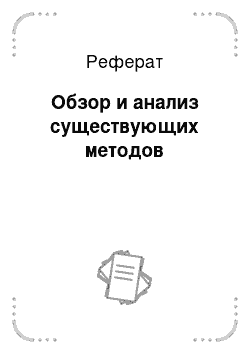 Реферат: Обзор и анализ существующих методов